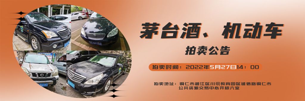 【05月27日】茅臺酒、機動車拍賣公告