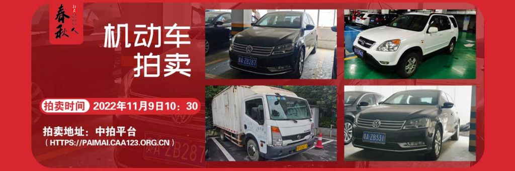【11月09日】機動車拍賣公告