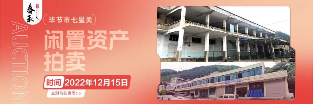 【12月15日】畢節(jié)市七星關(guān)區(qū)海子街鎮(zhèn)八寨鄉(xiāng)煙草站、畢節(jié)市七星關(guān)區(qū)田坎鄉(xiāng)白沙河村龍場灣灘煙葉倉庫拍賣公告