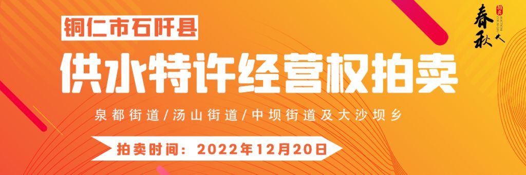 【12月20日】石阡縣供水特許經(jīng)營權(quán)（泉都街道、湯山街道、中壩街道及大沙壩鄉(xiāng)）拍賣公告
