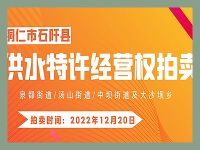 【已結(jié)束】石阡縣供水特許經(jīng)營(yíng)權(quán)（泉都街道、湯山街道、中壩街道及大沙壩鄉(xiāng)）拍賣(mài)公告