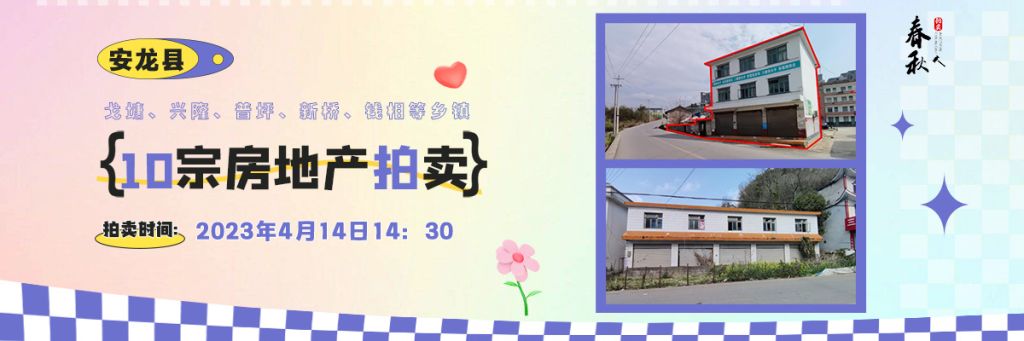 【04月14日】安龍縣戈塘、興隆、普坪、新橋、錢相等鄉(xiāng)鎮(zhèn)10宗房地產(chǎn)拍賣公告