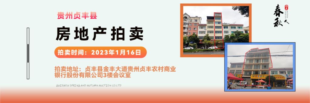 【01月16日】貴州省貞豐縣房產(chǎn)、土地拍賣公告