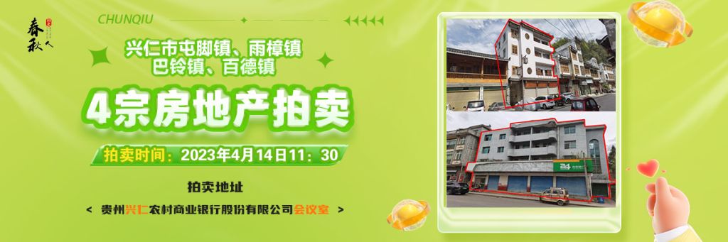 【04月14日11:30】興仁市屯腳鎮(zhèn)、雨樟鎮(zhèn)、巴鈴鎮(zhèn)、百德鎮(zhèn)4宗房地產(chǎn)
