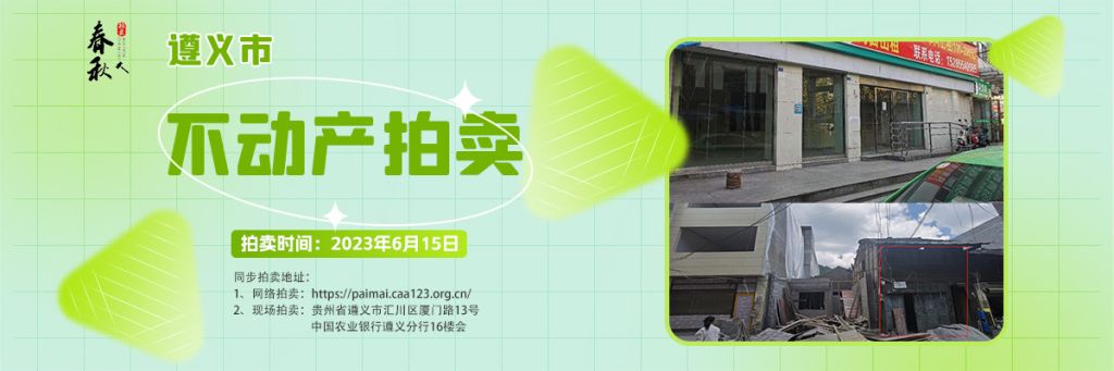 【06月15日】遵義市主城區(qū)、習水縣商業(yè)用房拍賣公告