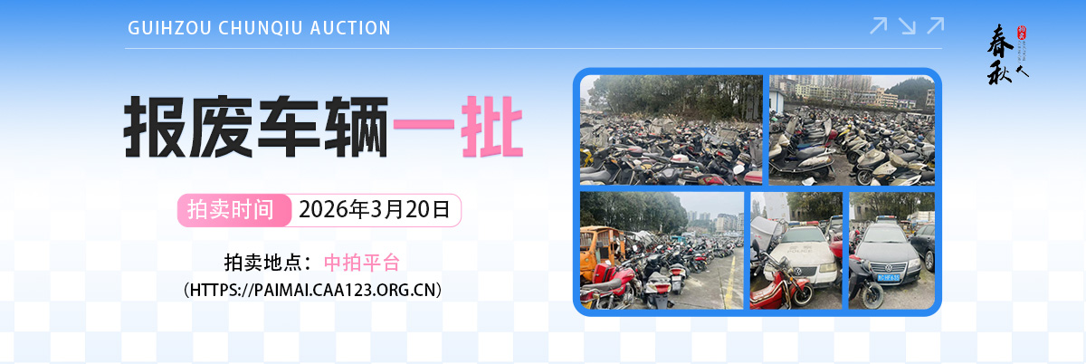 【03月20日】報(bào)廢車(chē)輛一批拍賣(mài)公告
