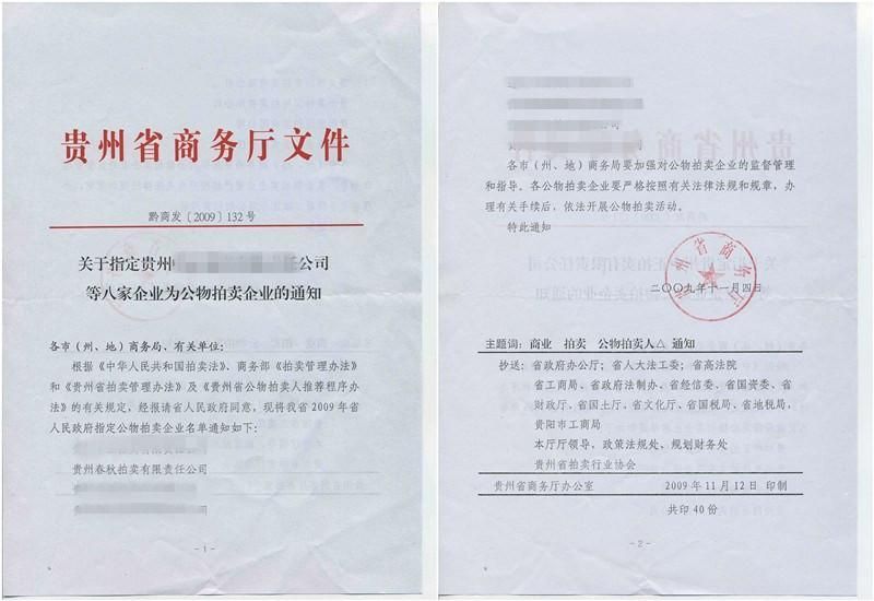 貴州省公物拍賣(mài)企業(yè)資質(zhì)