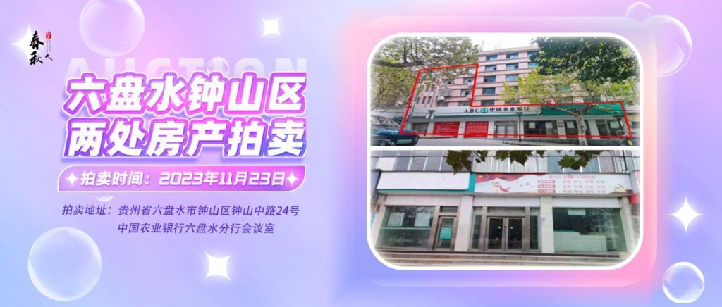 【已結(jié)束】六盤水市鐘山區(qū)建設(shè)東路20號(hào)、人民路中路24號(hào)湘東綜合樓2號(hào)樓107、108、109室商業(yè)用房拍賣公告